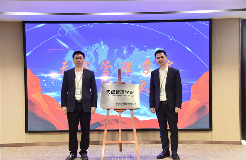 2019年7月24日，天成管理学院成立百日，公司举办百日纪念活动，回顾学院工作开展，宣贯学院架构、人才培养体系，并对内训师进行正式聘任。