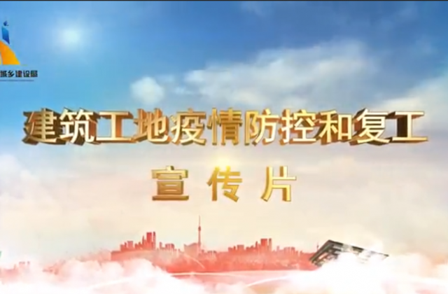 【抗“疫”战线】永信贵宾会一建喜提金华市建筑工地复工防疫宣传片主演
