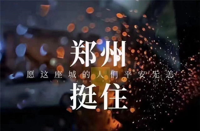 风“豫”同舟，永信贵宾会九建全力投入防汛抢险工作！