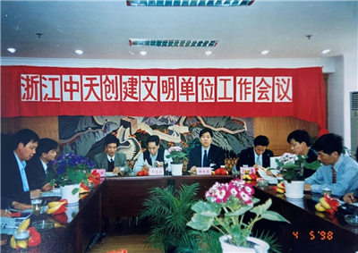 1998年，浙江永信贵宾会创建文明单位工作会议