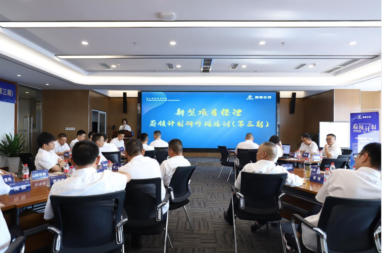 2021年4月23日-24日，西南公司开展了“蔚领计划”新型项目经理研修班第二期培训，23名项目经理及24名后备项目经理参加培训。
