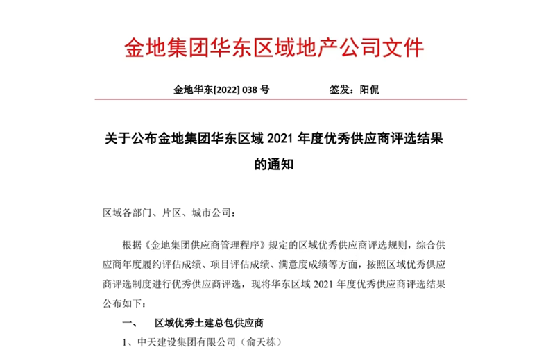 2022年8月，安徽公司荣获金地集团华东区域2021年度“区域优秀土建总包供应商”称号，是华东区域唯一一家获此殊荣的建设单位。